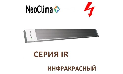 ИК обогреватель Neoclima IR-0.8 закрытого типа